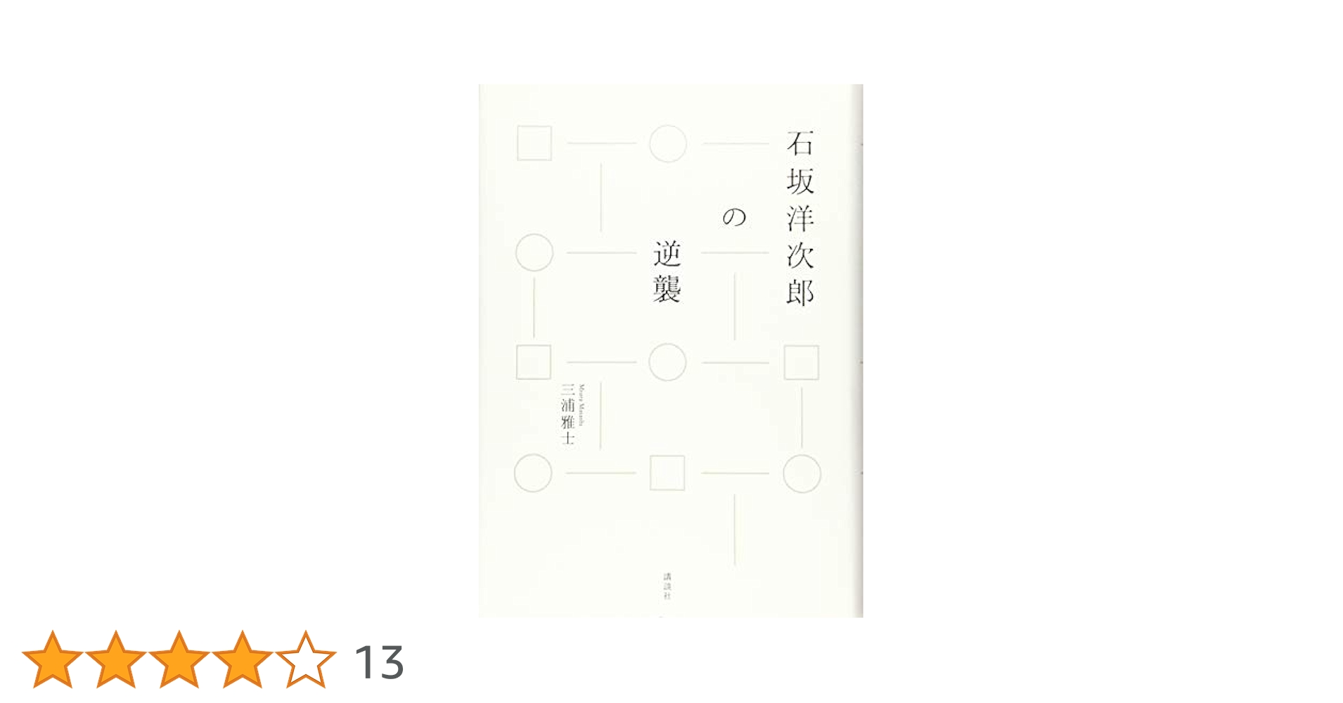 石坂洋次郎プチ・ブックス8冊セット 石坂洋次郎プチ・ブックス8冊セット 石坂洋次郎プチ・ブックス8