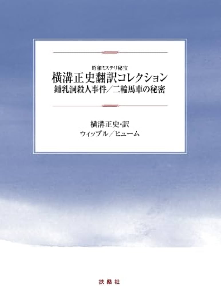 Amazon.co.jp: 横溝正史翻訳コレクション 鍾乳洞殺人事件/二輪馬車の