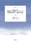 横溝正史翻訳コレクション 鍾乳洞殺人事件/二輪馬車の秘密