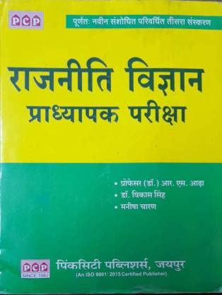 Pcp Rajniti Vigyan Prathapak Pariksha (Paperback, Hindi, MANISH CHARAM, PROFESSOR R.S. ADDHA, DR. VIKAS SINGH)