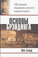 The Essential Brand. Book over 100 techniques to increase brand value / Osnovy brendinga: 100 priemov povysheniya tsennosti tovarnoy marki (In Russian) 5818304507 Book Cover
