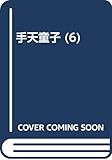 手天童子 6