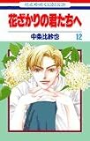 花ざかりの君たちへ 12 (花とゆめコミックス)