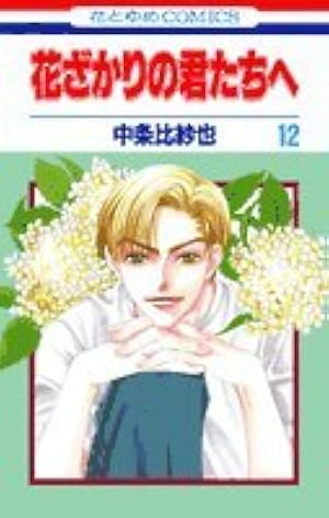 Amazon.co.jp: 花ざかりの君たちへ (愛蔵版) 全12巻完結(花とゆめ