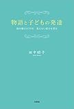 物語と子どもの発達 読み聞かせ35年 見えない部分を探る