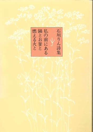 私の前にある鍋とお釜と燃える火と (石垣りん詩集)
