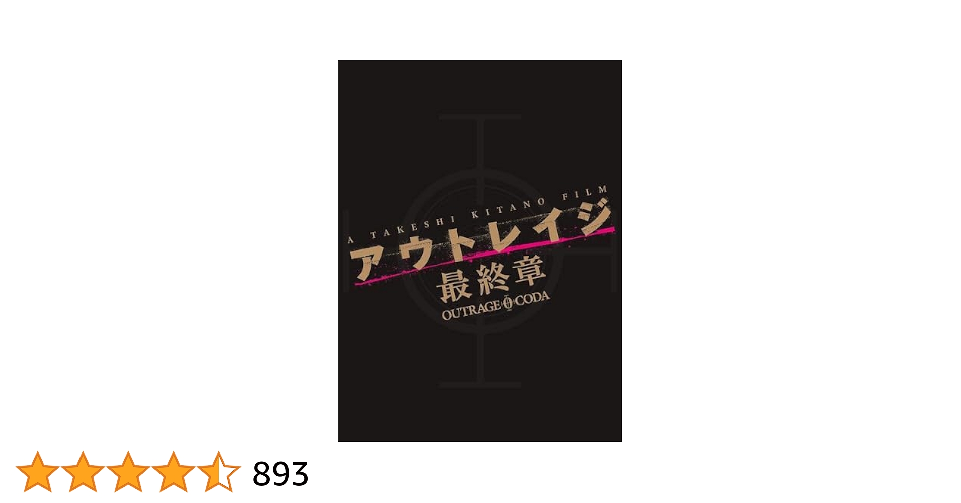 アウトレイジ　ビヨンド　最終章　全3部作全スペシャルエディション　全ディスク7枚 アウトレイジ＋アウトレイジ ビヨンド＋アウトレイジ 最終章