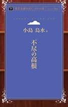 日本アルプス　小島鳥水　四冊セット 日本アルプス 小島鳥水 四冊セット 日本アルプス 小島鳥水 四冊