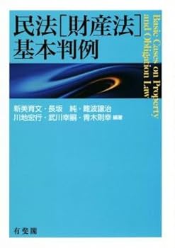 民法の判例 第2版 基本判例解説シリーズ 4 民法の判例 第2