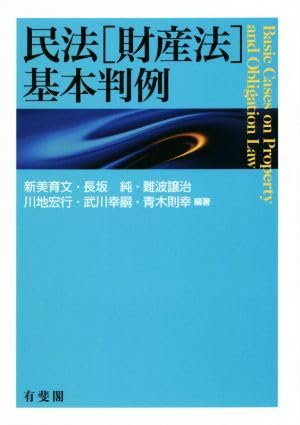 Amazon.co.jp: 民法［財産法］基本判例／新美育文(著者)長坂純