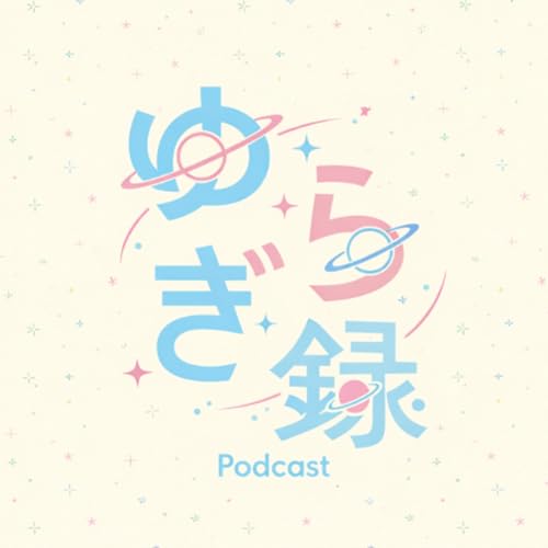 ゆらぎ録 cover art