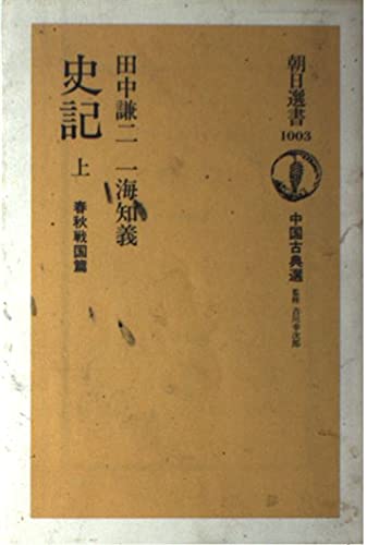 田中謙二 史記 中国古典選18 31nHSuVlq2L.jpg