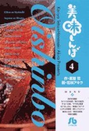 美味しんぼ 花咲アキラ 雁屋哲 1〜70巻 1巻初版 文庫版 小学館 Amazon.co.jp: 美味しんぼ〔小学館文庫〕 (1) (小学館文庫 はE 1
