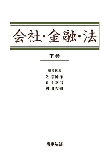 会社・金融・法 〔下巻〕