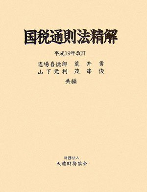 国税通則法精解〈平成19年改訂〉