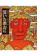 泣いた赤おに 4039635906 Book Cover