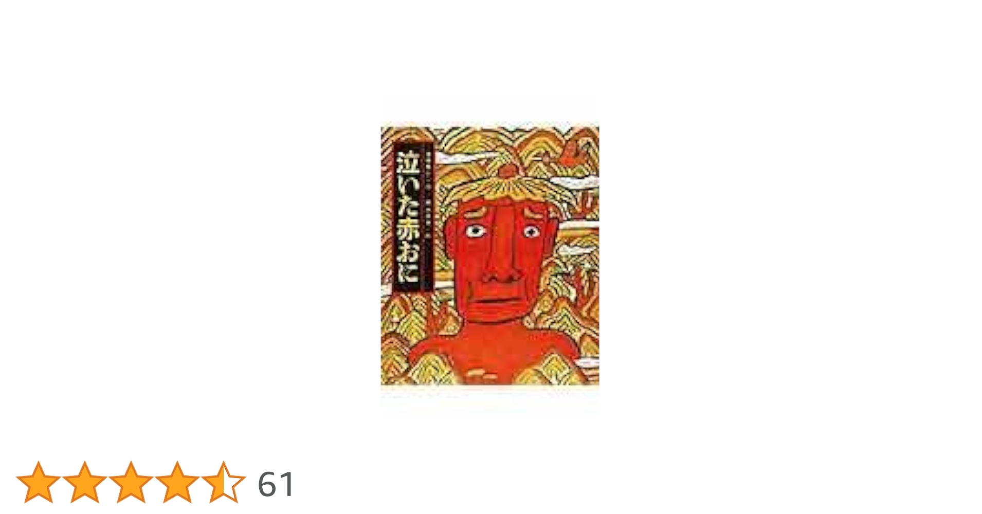 あかおにページ ないたあかおに - 偕成社 | 児童書出版社