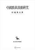 中国戯曲演劇研究（東洋学叢書） (創文社オンデマンド叢書)