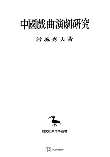 中国戯曲演劇研究（東洋学叢書） (創文社オンデマンド叢書)