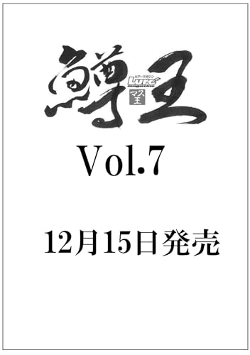 鱒王Vol.7 (Naigai Mook)