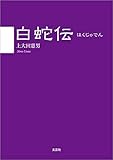 白蛇伝