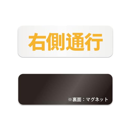 右側通行 横長 マグネット看板 / (マグネット アクリル板 プラ・標識 サイン・防水 耐水 屋外)(警告 防止 抑止 案内)通路 歩道 階段 ビル 商業施設 駅 学校 病院 オフィス 工場 駐車場 公共施設 会場 イベント 地下 (黄, 210mm)