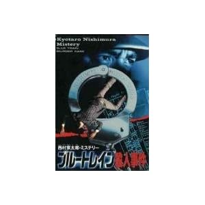 ブルートレイン殺人事件" 