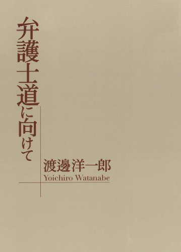 無料電子書籍 pdf 弁護士道に向けて バイ