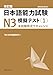 改訂版 日本語能力試験N3 模擬テスト〈1〉