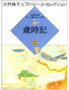 大村典子ピアノピースセレクション(3) 歳時記C (大村典子ピアノ・ピース・セレクション) 大村典子ピアノピースセレクション(3) 歳時記C (大村典子ピアノ・ピース・セレクション)