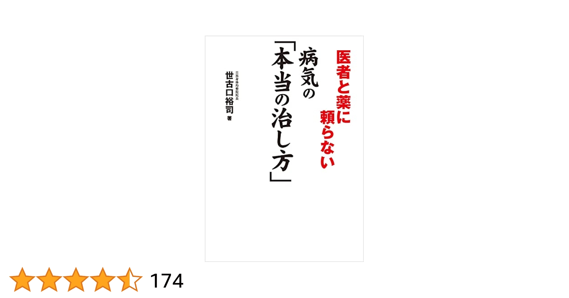 医者と薬に頼らない病気の「本当の治し方」 医者と薬に頼らない 病気の「本当の治し方」 | 世古口 裕司 |本