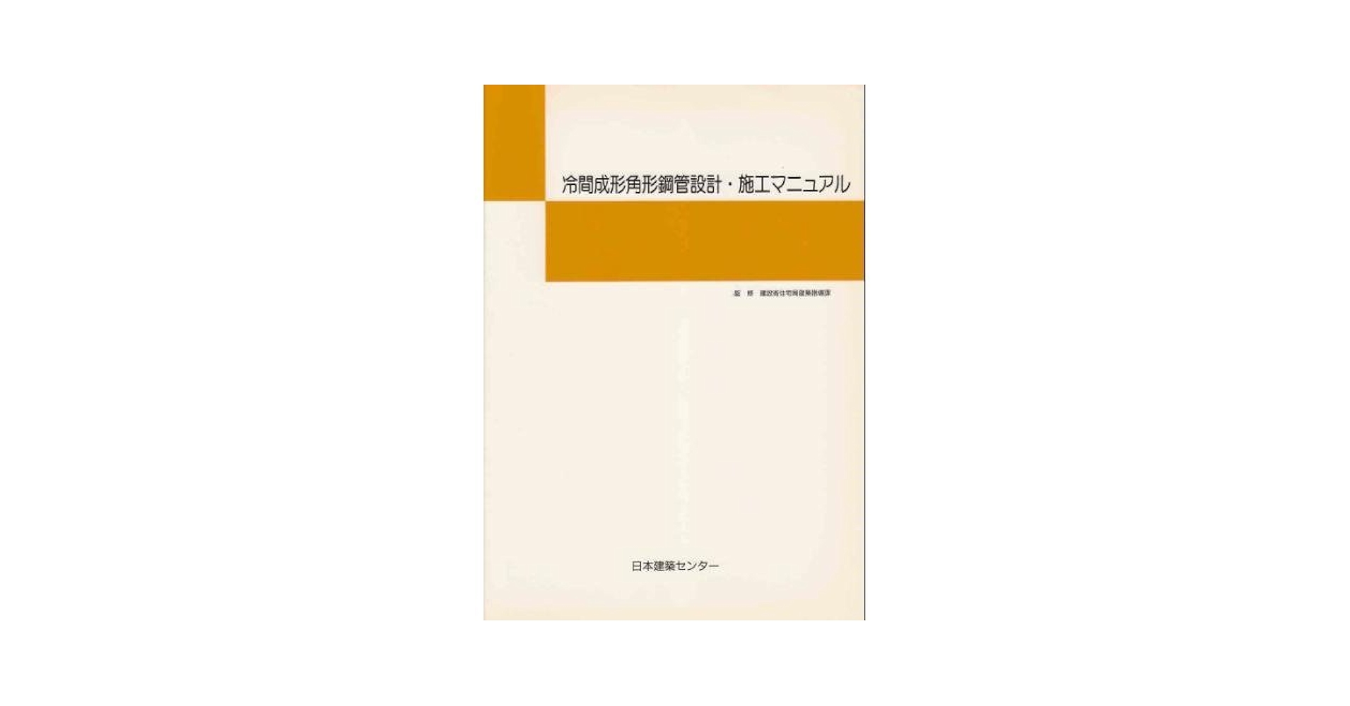 Amazon.co.jp: 冷間成形角形鋼管設計・施工マニュアル