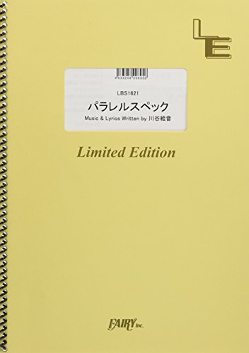 バンドスコア パラレルスペック/ゲスの極み乙女。 (LBS1621)[オンデマンド楽譜] (バンドスコアピース)のサムネイル