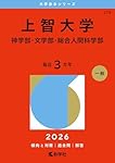 上智大学（神学部・文学部・総合人間科学部） (2025年版大学赤本