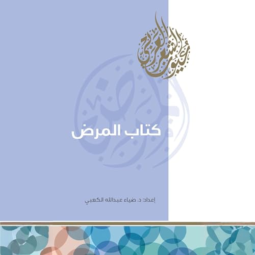 كتاب المرض cover art