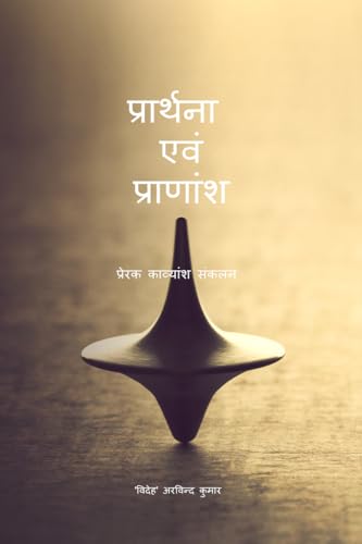 Praarthanaa Evam Praanaansh: प्... [Hindi] B0FYHT1P97 Book Cover