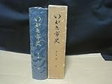 いわき市史 近世江戸時代 幕末 戊辰戦争 安藤信正 鳥居氏 内藤氏 井上氏 安藤氏 平藩 福島県 いわき市 東北 郷土史 民俗 歴史 文化 資料