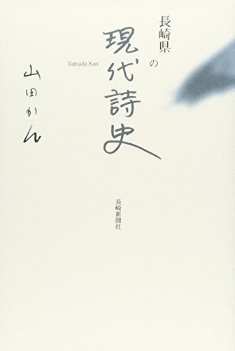 レア本【詩集 長與ながよ 山田かん】2001年 草木詩舎発行 レア本【詩集 長與ながよ 山田かん】2001年 草木詩舎発行