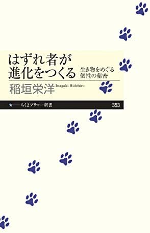 はずれ者が進化をつくる　──生き物をめぐる個性の秘密 (ちくまプリマー新書)