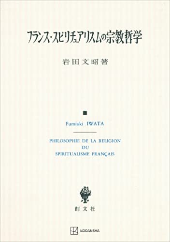 フランス・スピリチュアリスムの宗教哲学 (創文社オンデマンド叢書)