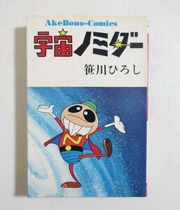 レア❗️★宇宙ノミダー ◉笹川ひろし ※曙出版　※1973年6月27日初版発行 Amazon.co.jp: 宇宙ノミダー 笹川ひろし 1973年初版 曙出版 非貸本