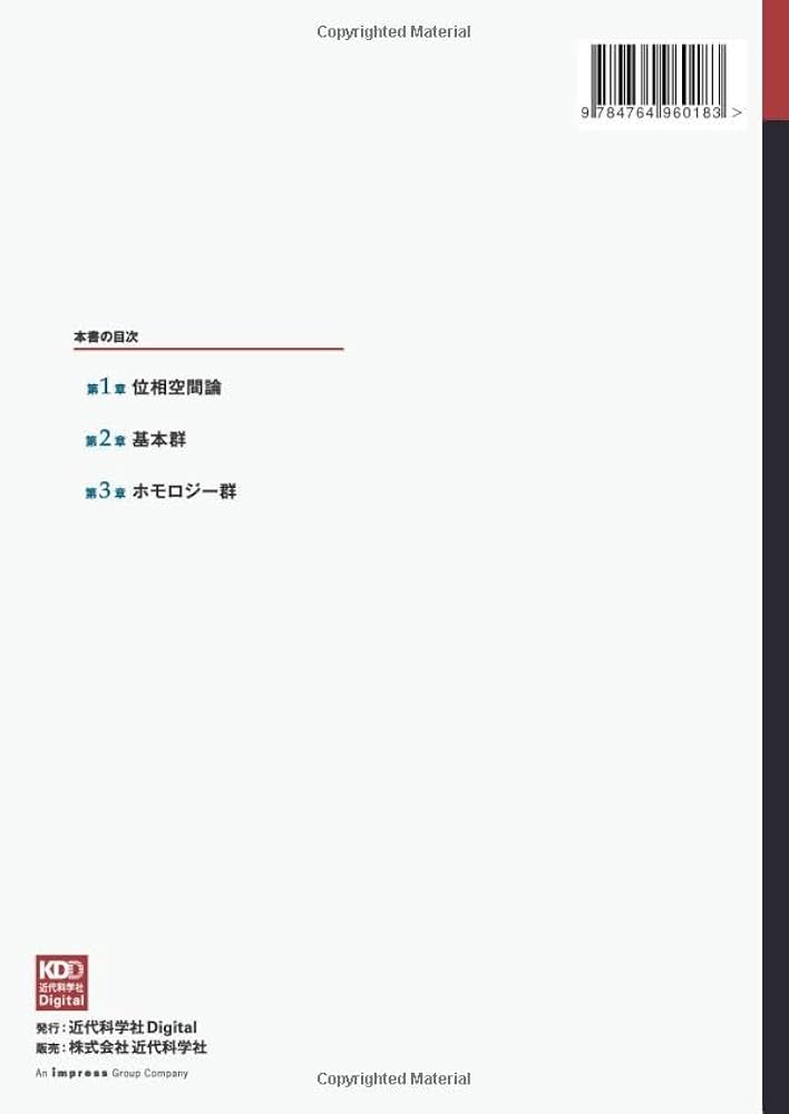 代数トポロジーの基礎 基本群とホモロジー群 | 和久井 道久 |本