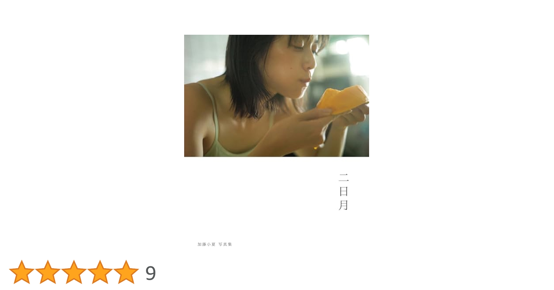 加藤小夏 写真集 二日月 (B.L.T MOOK) | 東京ニュース通信社 |本
