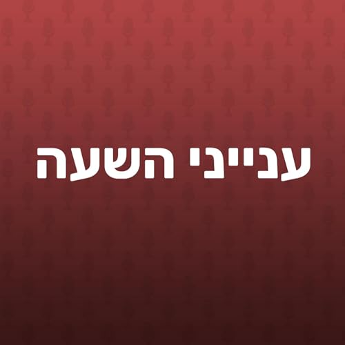 『עושים סדר | אמרו לו, פרק 115』のカバーアート