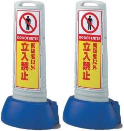 サインキューブスリム 立入禁止 両面 樹脂スタンド看板 サインキューブ