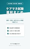 ケアマネ試験 直前まとめ: 数字・主体・まぎらわしい用語で差がつく【2026年度・第29回試験対応】