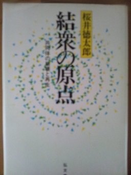 結衆の原点: 共同体の崩壊と再生