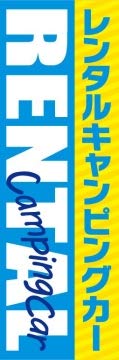 のぼり旗スタジオ のぼり旗 レンタルキャンピングカー007 通常サイズ H1800mm×W600mm - のぼり旗スタジオ - 商品画像