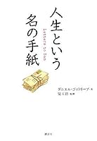 人生という名の手紙 4062138662 Book Cover