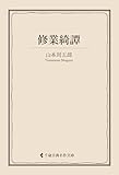 修業綺譚 山本周五郎集 (古典名作文庫)